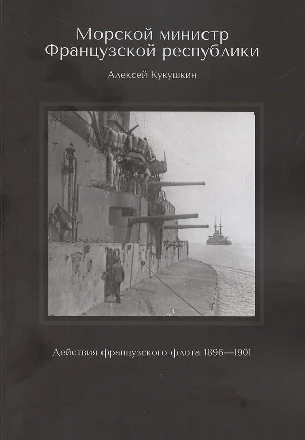 Книга Морской министр Французской республики (Алексей Кукушкин) — 1