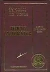 Книга Теория автоматов: учебник для студентов втузов (Вячеслав Горбатов)