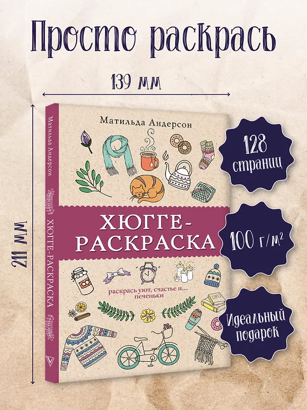 Книга Хюгге-раскраска. Раскрась уют, счастье и... печеньки. Раскраски антистресс (Матильда Андерсен) — 4