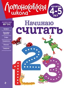 Начинаю считать. Для детей 4-5 лет
