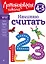 Начинаю считать. Для детей 4-5 лет — 2939726 — 1