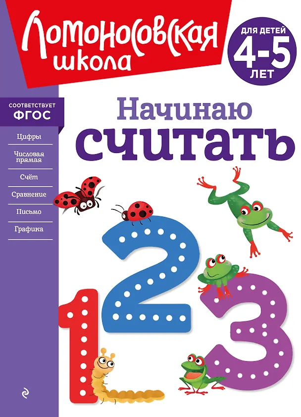 Книга Начинаю считать. Для детей 4-5 лет (Елена Пьянкова, Наталья Володина) — 1