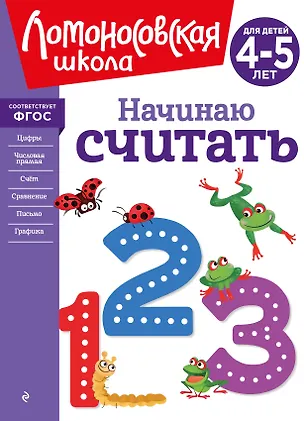Книга Начинаю считать. Для детей 4-5 лет (Елена Пьянкова, Наталья Володина)