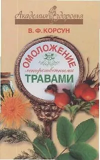 Книга Омоложение лекарственными травами АЗ. ()