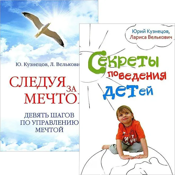 Книга Секреты поведения детей + Следуя за мечтой () — 1