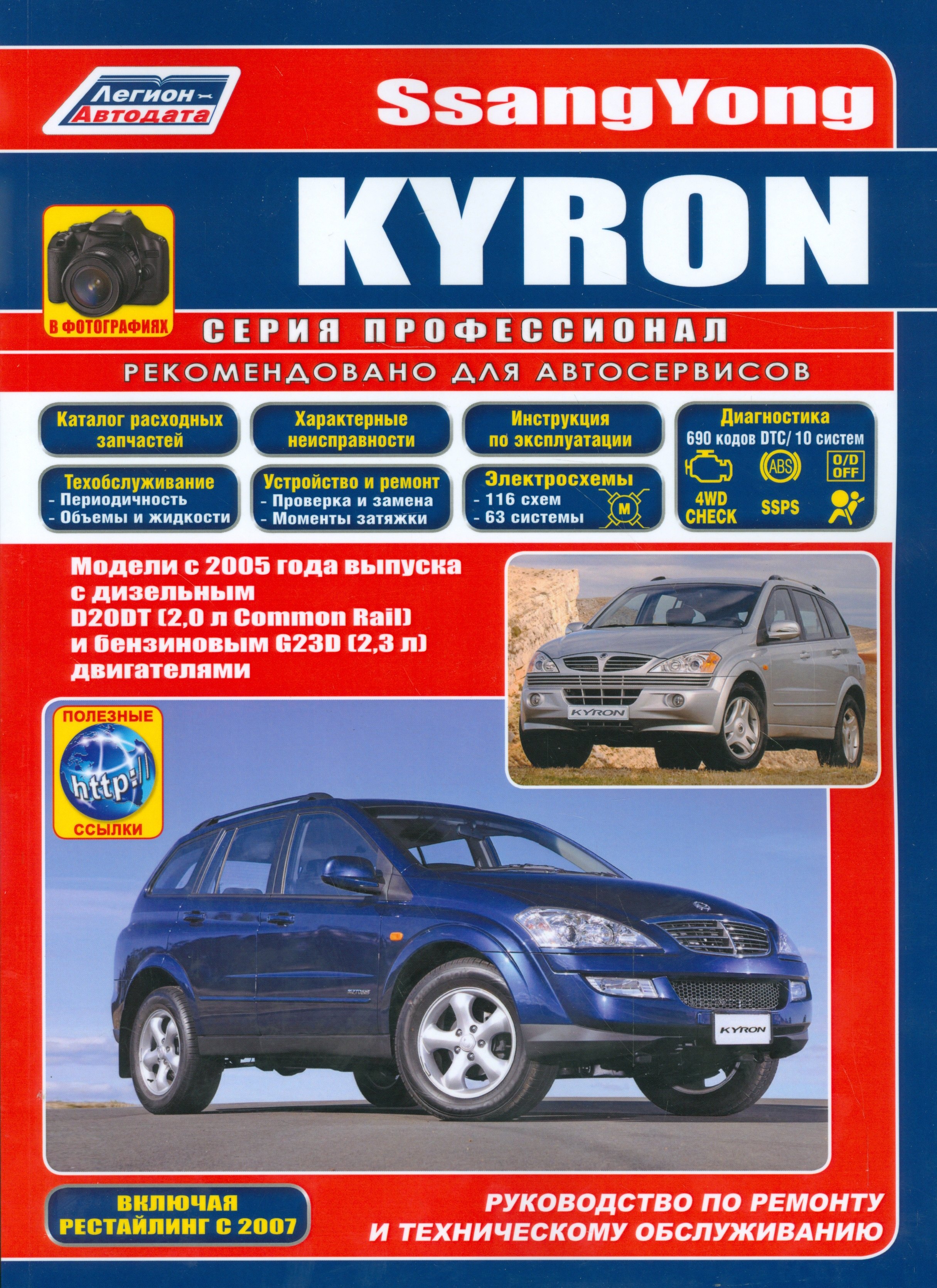 

SsangYong Kyron в фотографиях. Модели с 2005 года выпуска с дизельным D20DT (2,0 л. Common Rail) и бензиновым G23D (2,3 л.) двигателями. Включая рестайлинговые модели c 2007 года. Руководство по ремонту и техническому обслуживанию (+ полезные ссылки)