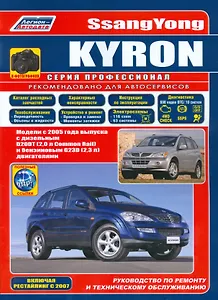 SsangYong Kyron в фотографиях. Модели с 2005 года выпуска с дизельным D20DT (2,0 л. Common Rail) и бензиновым G23D (2,3 л.) двигателями. Включая рестайлинговые модели c 2007 года. Руководство по ремонту и техническому обслуживанию (+ полезные ссылки)