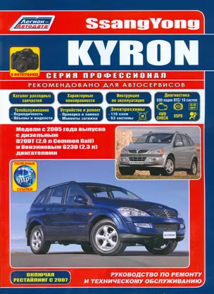 SsangYong Kyron в фотографиях. Модели с 2005 года выпуска с дизельным D20DT (2,0 л. Common Rail) и бензиновым G23D (2,3 л.) двигателями. Включая рестайлинговые модели c 2007 года. Руководство по ремонту и техническому обслуживанию (+ полезные ссылки) — 2533827 — 1