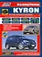 SsangYong Kyron в фотографиях. Модели с 2005 года выпуска с дизельным D20DT (2,0 л. Common Rail) и бензиновым G23D (2,3 л.) двигателями. Включая рестайлинговые модели c 2007 года. Руководство по ремонту и техническому обслуживанию (+ полезные ссылки) — 2533827 — 1