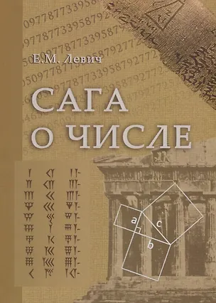 Книга Сага о числе (мифы и заблуждения). Часть 1. Числа и математика в древности (Ефим Левич)