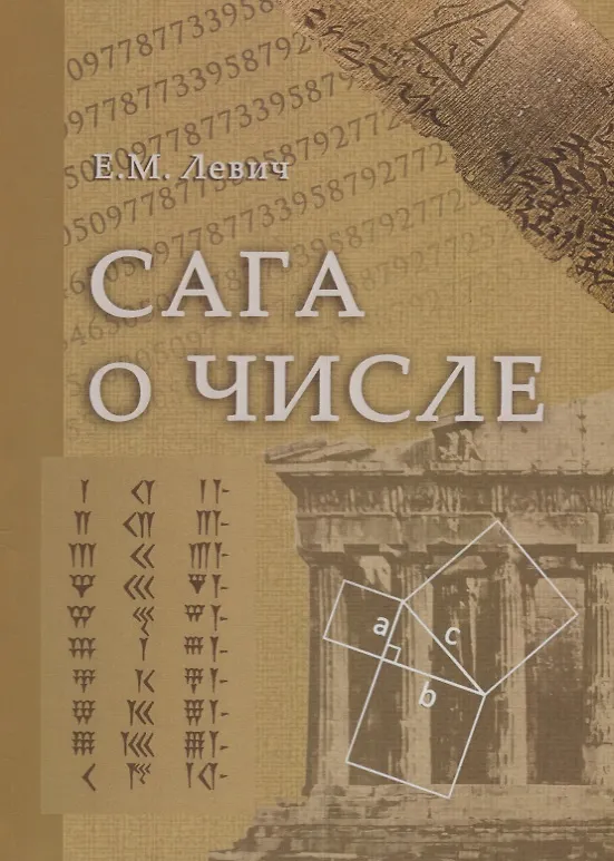 Книга Сага о числе (мифы и заблуждения). Часть 1. Числа и математика в древности (Ефим Левич) — 1
