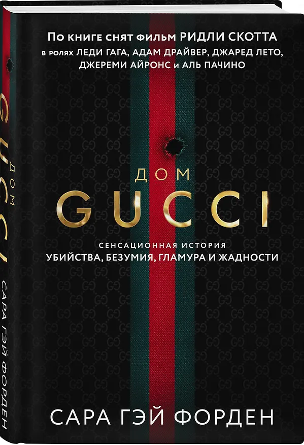 Книга Дом Гуччи. Сенсационная история убийства, безумия, гламура и жадности (Сара Гэй Форден) — 4