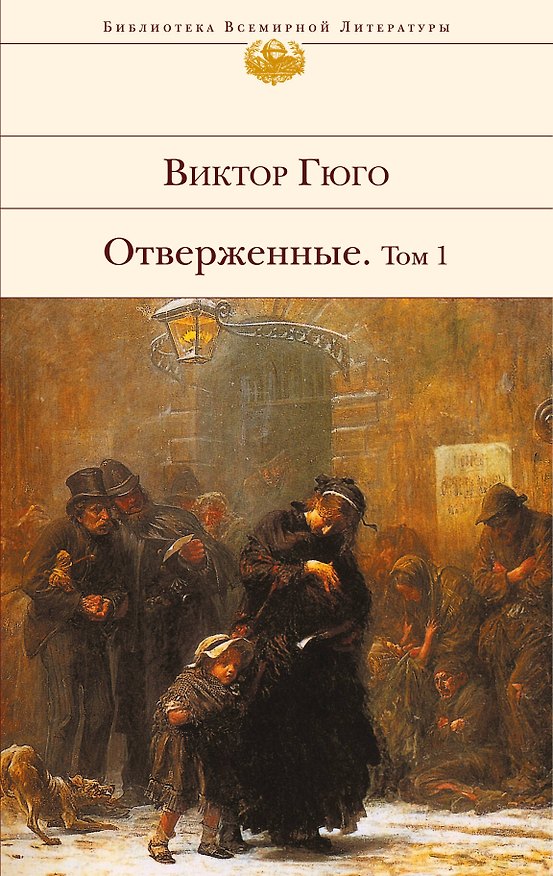 Книга Отверженные. Том 1 (Виктор Мари Гюго) — 1