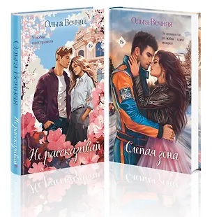 Книга Комплект из 2-х книг Ольги Вечной: Не рассказывай + Слепая зона (Ольга Вечная)