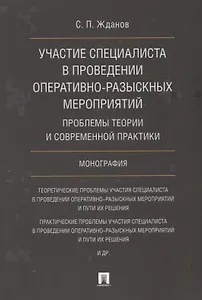 Участие специалиста в проведении оперативно-разыскных мероприятий. Проблемы теории и современной пра