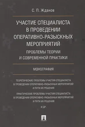 Книга Участие специалиста в проведении оперативно-разыскных мероприятий. Проблемы теории и современной пра ()