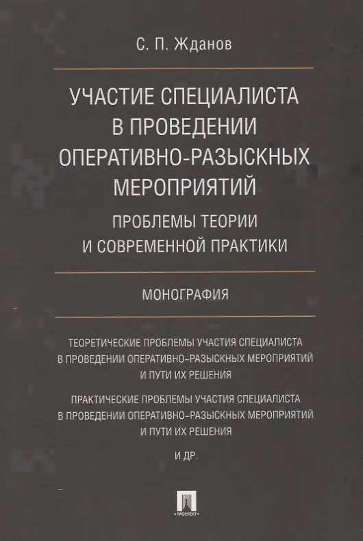 Книга Участие специалиста в проведении оперативно-разыскных мероприятий. Проблемы теории и современной пра () — 1