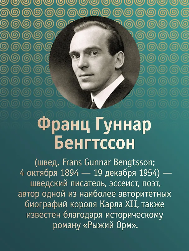 Книга Драконы моря   (Франц Бенгтссон) — 8