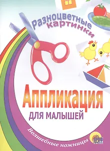 АППЛИКАЦИЯ/РАЗНОЦВЕТНЫЕ КАРТИНКИ