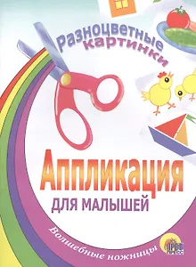 АППЛИКАЦИЯ/РАЗНОЦВЕТНЫЕ КАРТИНКИ