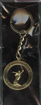 Брелок мет.рельеф."Волгогр.Родина-мать."цв.зол. (157GBI-80) 2365468