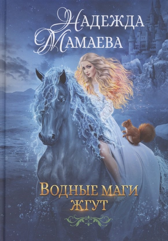 Водные маги жгут