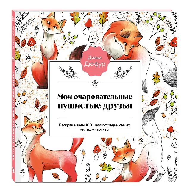 Книга Мои очаровательные пушистые друзья. Раскрашиваем 100+ иллюстраций самых милых животных (Диана Дюфур) — 4