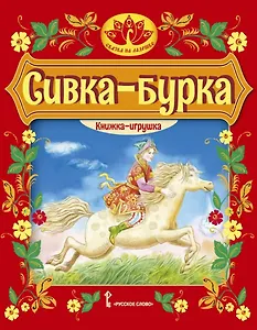 Сивка-бурка: русская народная сказка