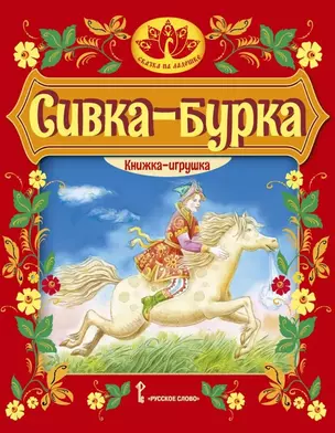 Сивка-бурка: русская народная сказка — 3059821 — 1