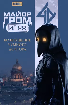 Майор Гром: Игра. Возвращение Чумного Доктора: книга комиксов — 3062122 — 1