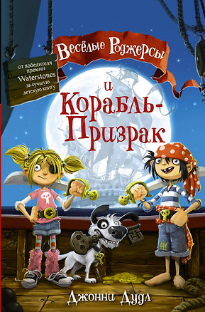 Веселые Роджерсы и Корабль-Призрак — 2706996 — 1