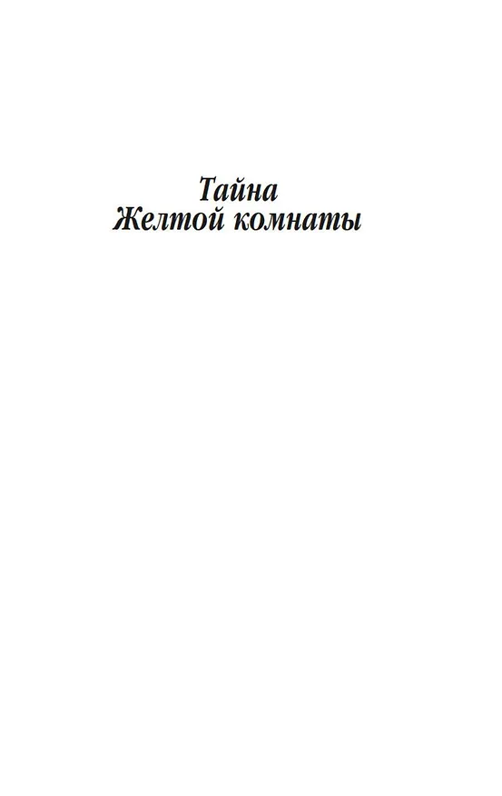 Книга Тайна Желтой комнаты. Духи дамы в черном (Гастон Леру) — 7