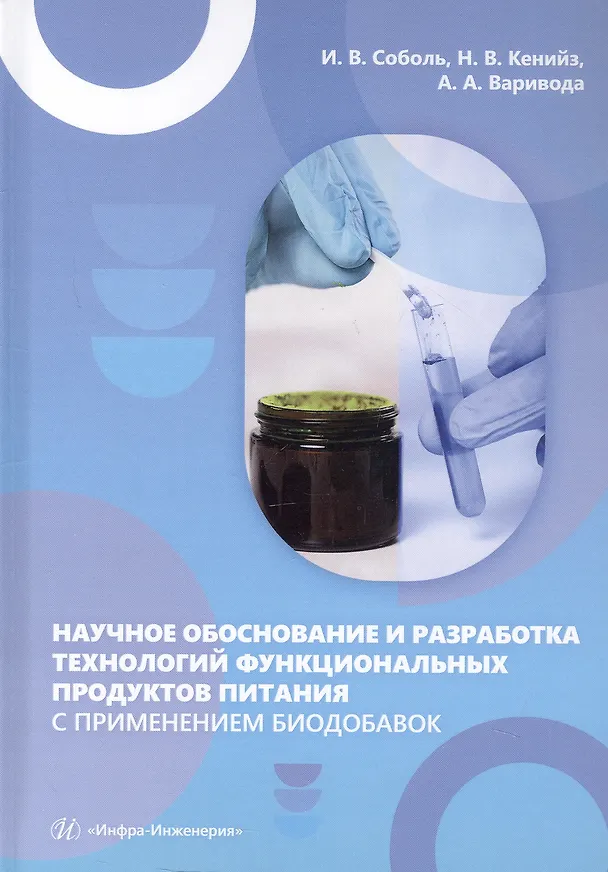 Книга Научное обоснование и разработка технологий функциональных продуктов питания с применением биодобавок. Монография (Альбина Варивода, Надежда Кенийз, Ирина Соболь) — 1