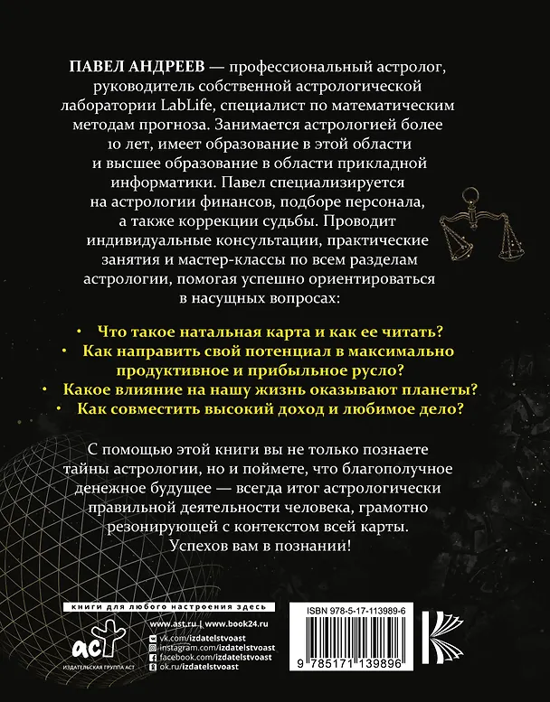 Книга Астрология. Все тайны натальной карты (Павел Андреев) — 2