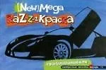 Mega Raz-z-zкраска. Суперавтомобили. Для старшего дошкольного возраста — 2164155 — 1