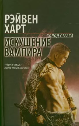 " Искушение вампира: фантаст. роман" — 2195543 — 1