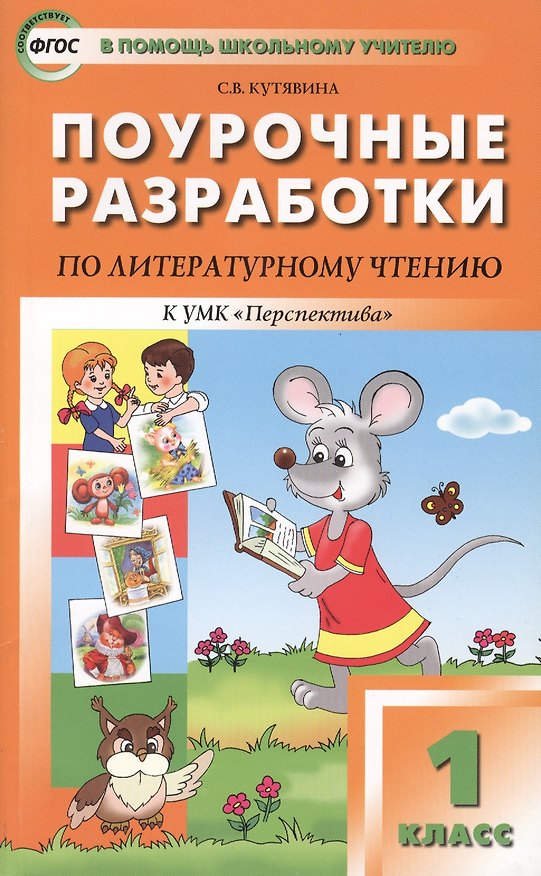Книга Поурочные разработки по литературному чтению. 1 класс. К УМК Л.Ф. Климановой и др. (Светлана Кутявина) — 1