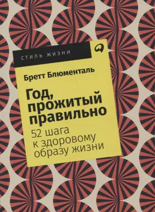 Год, прожитый правильно: 52 шага к здоровому образу жизни — 2751823 — 1