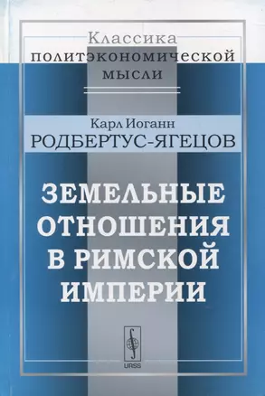 Земельные отношения в Римской империи — 2880617 — 1