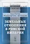 Земельные отношения в Римской империи — 2880617 — 1