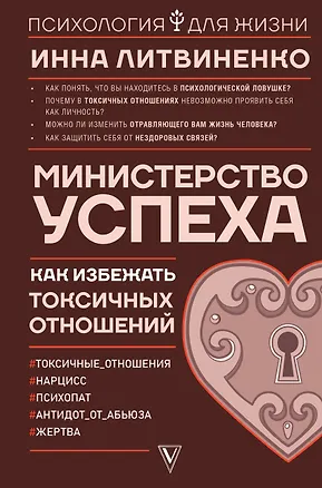 Книга Министерство успеха: как избежать токсичных отношений (Инна Литвиненко)