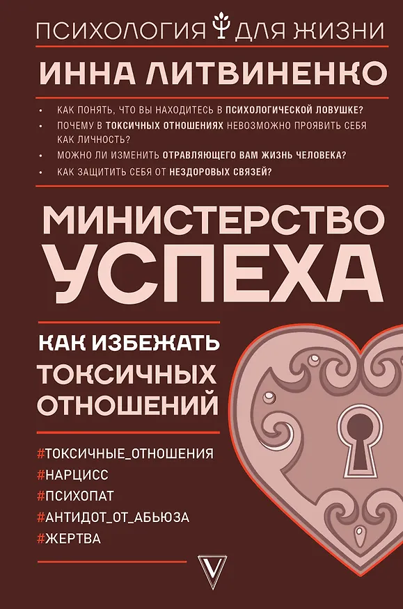 Книга Министерство успеха: как избежать токсичных отношений (Инна Литвиненко) — 1