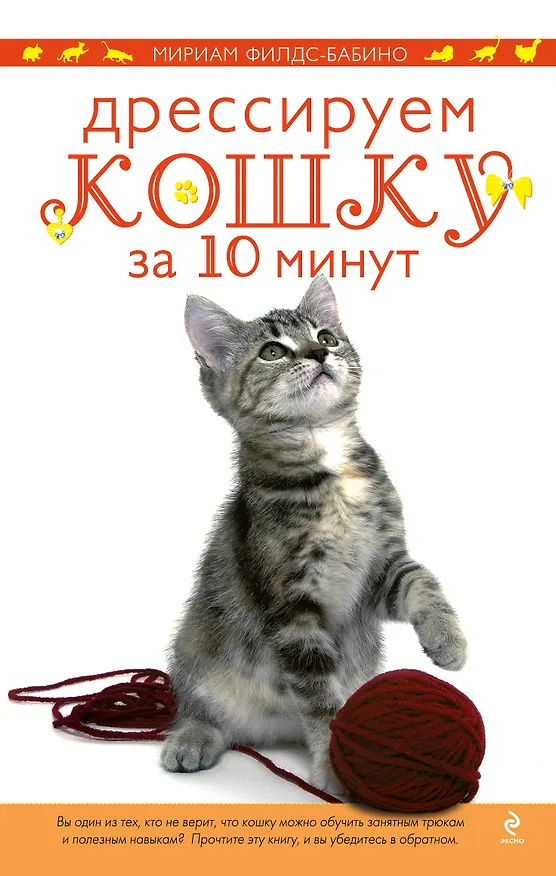 Книга Дрессируем кошку за 10 минут (Мириам Филдс-Бабино) — 1