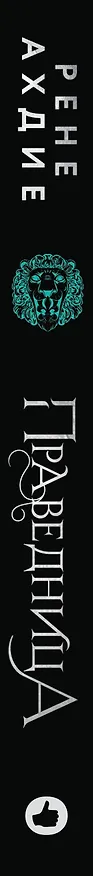 Книга Праведница (Рене Ахдие) — 4
