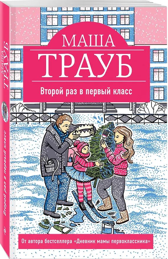 Книга Второй раз в первый класс (Маша Трауб) — 4