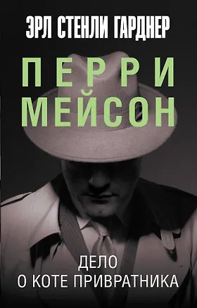 Книга Дело о коте привратника (Эрл Гарднер)