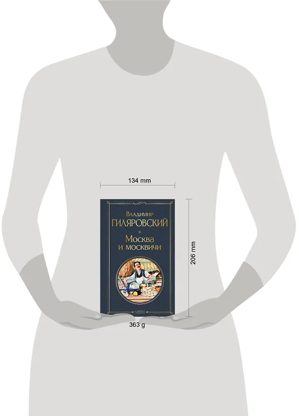 Книга Москва и москвичи (Владимир Гиляровский) — 8