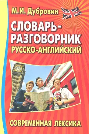 Словарь-разговорник.Современная лексика — 2344042 — 1