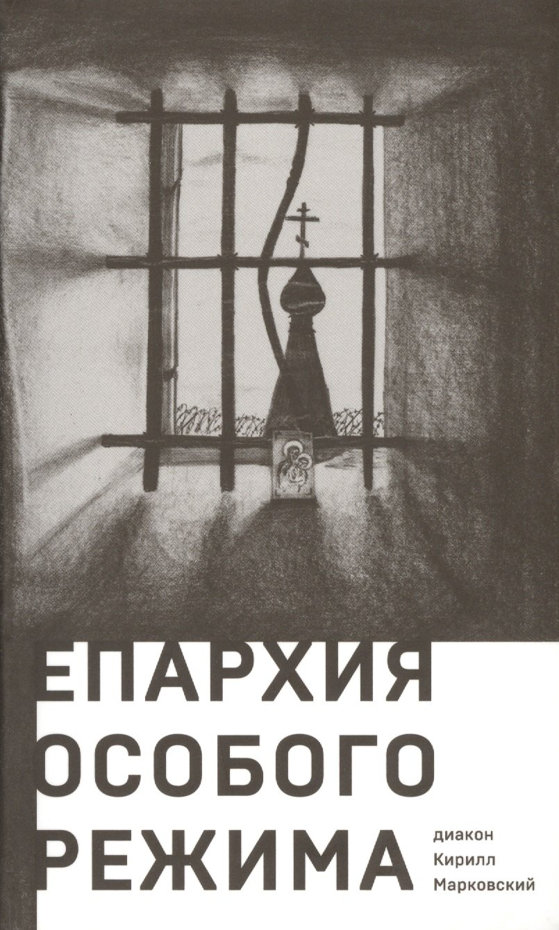Епархия особого режима