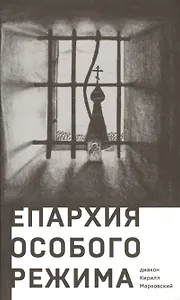 Епархия особого режима